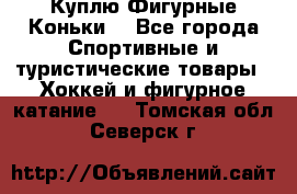  Куплю Фигурные Коньки  - Все города Спортивные и туристические товары » Хоккей и фигурное катание   . Томская обл.,Северск г.